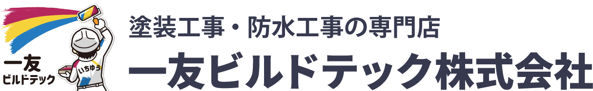 相模原市の外壁塗装・屋根塗装・防水工事の専門店 一友ビルドテック
