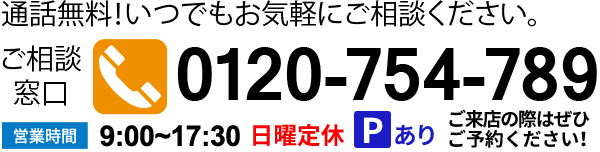 お問い合わせは0120-754-789