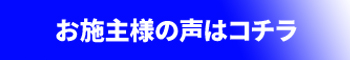 お施主様の声はコチラ