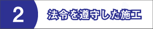 法令遵守1