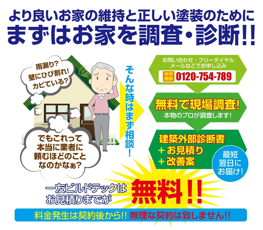 まずは正しく自宅を診断するところから始めましょう!一友ビルドテックの外壁塗装・屋根の無料診断