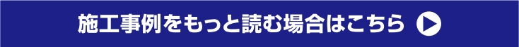 施工事例一覧