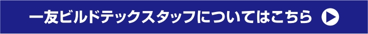 一友ビルドテックスタッフ