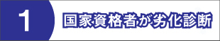 国家資格者1
