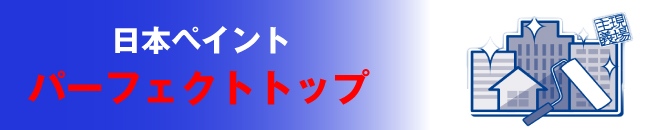 パーフェクト