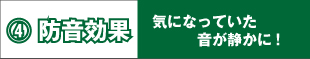 防音