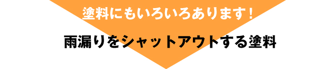 塗料にも色々1