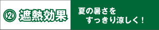 遮熱