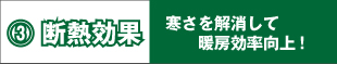 断熱