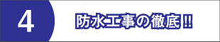 防水工事1