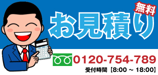 見積もりバナー