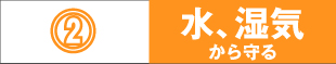 水、湿気