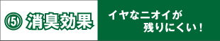 消臭