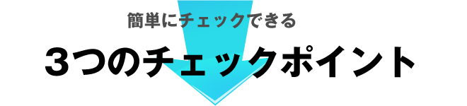 3つのチェックポイント