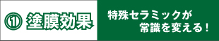 塗膜効果効果