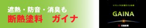 ガイナバナー
