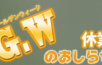 ゴールデンウィーク休業のお知らせ