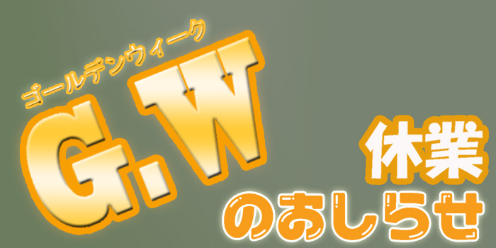 ゴールデンウィーク休業のお知らせ