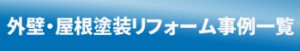 外壁・屋根塗装リフォーム事