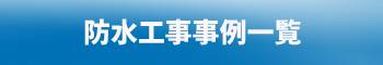 防水工事事例