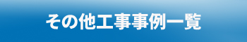 その他工事事例
