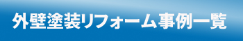 外壁塗装リフォーム事例