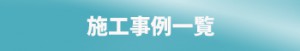 施工事例一覧