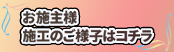 お施主様施工のご様子はこちらから