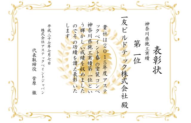アステック2015年度春の塗装コンペ 神奈川県 1位賞状