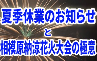 夏季休業のお知らせと花火大会の極意