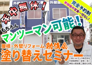 塗り替えセミナーTOP1