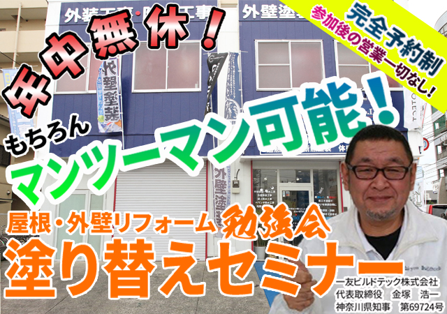 塗り替えセミナーTOP1