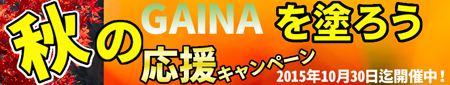 2015秋のキャンペーンTOPページ用バナー