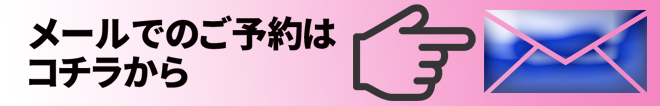 メールでのご予約はこちらから