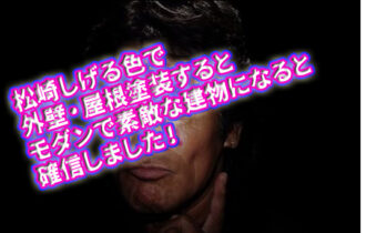 松崎しげる色で、屋根・外壁塗装すると、モダンで素敵な建物になる事間違いないと確信した。