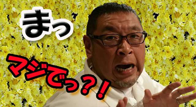 マジで?!
