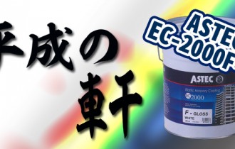 20151016平成の軒アステックEC-2000F-IR