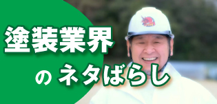 業界のネタばらし