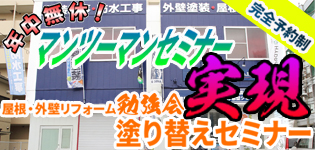 年中無休 完全予約制 マンツーマンセミナー実現 塗り替えセミナー