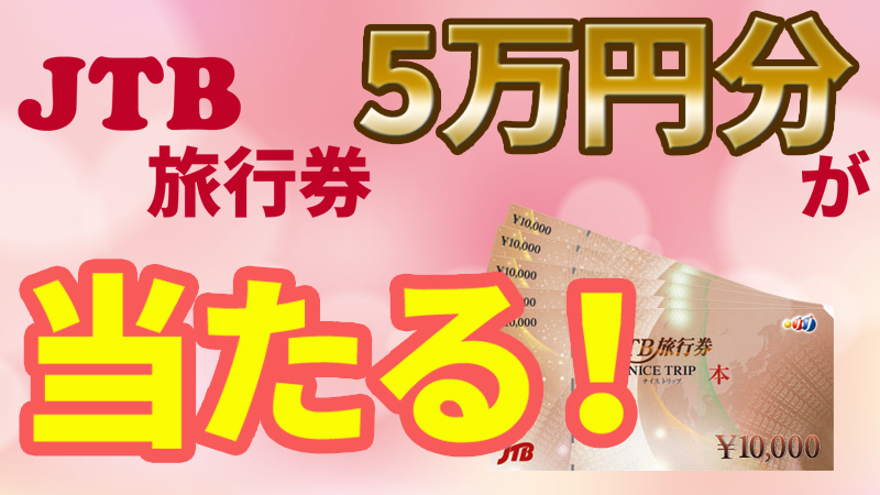 JTB旅行券が当たる