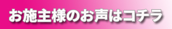 2016お施主様の声はコチラ