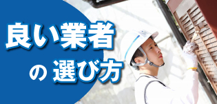 良い業者の選び方