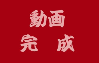 動画完成