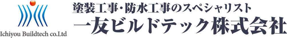 相模原・町田・八王子で外壁・屋根の「塗装」「防水」するなら一友ビルドテック