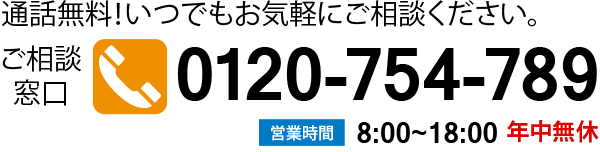 お問い合わせは0120-754-789