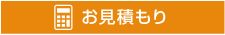 無料お見積り