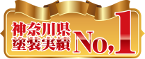 神奈川県塗装実績ナンバーワン！