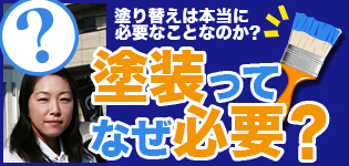 塗装ってなぜ必要