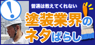 塗装業界のネタばらし