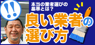 良い塗装業者の選び方